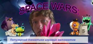 Самые популярные игровые автоматы